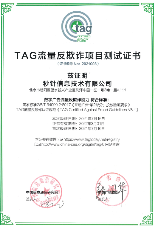 明略科技子公司秒针系统成为国内首批获TAG认证第三方，持续推进市场的透明化和可验证