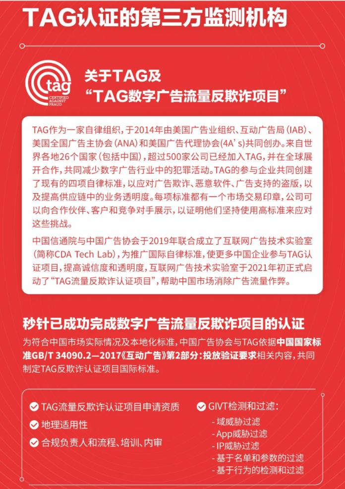 明略科技子公司秒针系统成为国内首批获TAG认证第三方，持续推进市场的透明化和可验证