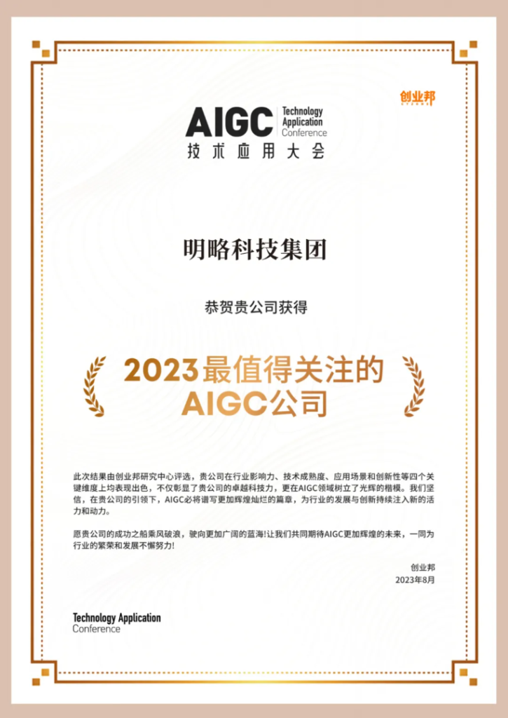 明略科技入选创业邦“2023 最值得关注的 AIGC 公司”