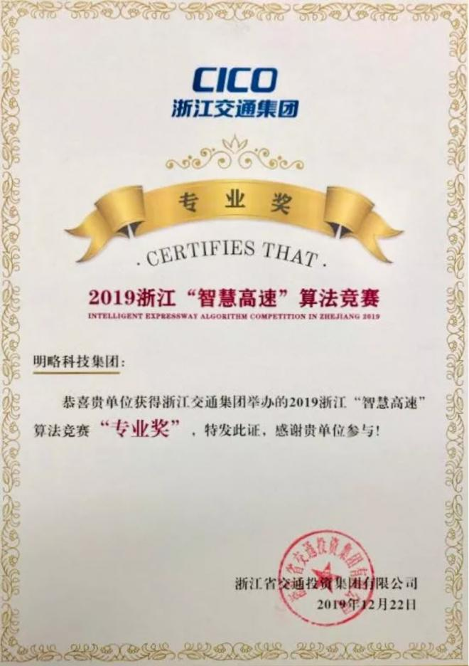 第一名！明略科技荣获浙江“智慧高速”公路算法竞赛全场大奖