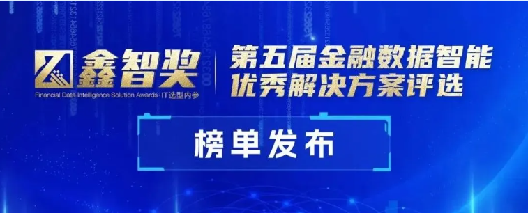 明略科技会话智能获评“鑫智奖·金融数据智能优秀解决方案”