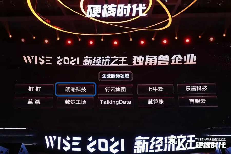 明略科技荣获36氪2021WISE新经济之王「独角兽企业」重磅大奖