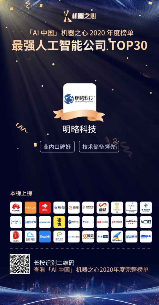 机器之心2020年度榜单发布 | 明略科技入选最强人工智能公司TOP30