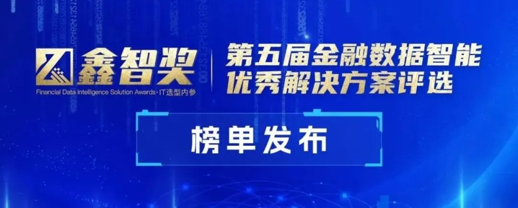 明略科技会话智能获评“鑫智奖·金融数据智能优秀解决方案”