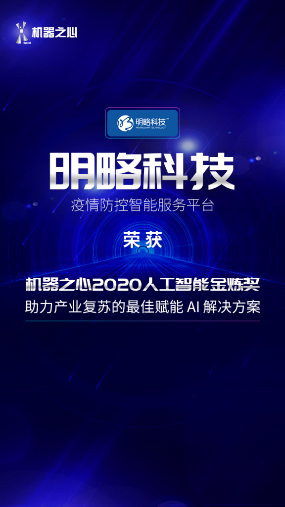 明略科技荣获「机器之心2020人工智能金炼奖」