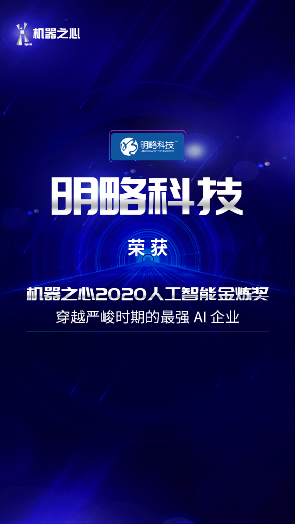 明略科技荣获「机器之心2020人工智能金炼奖」
