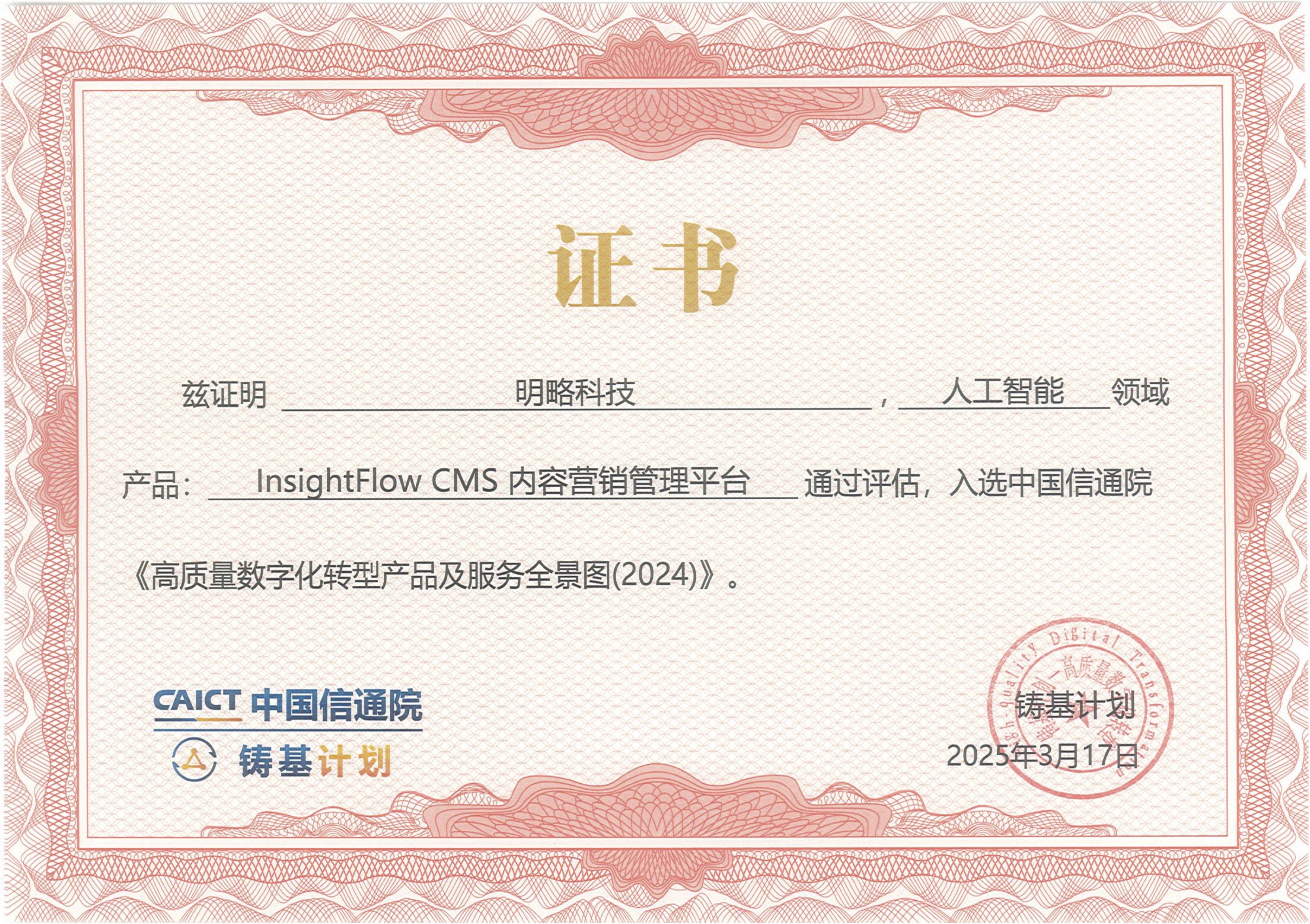 再获国家级权威认可！明略科技强势入选中国信通院高质量数字化转型全景图