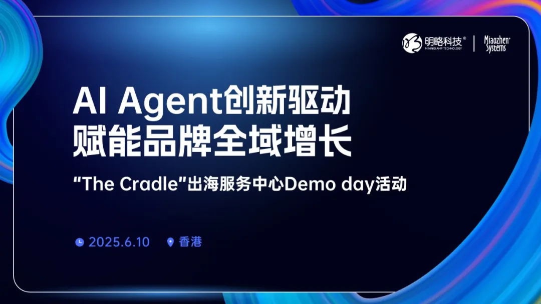 【限时报名】AI Agent如何驱动全球营销创新？6月10日，香港见！