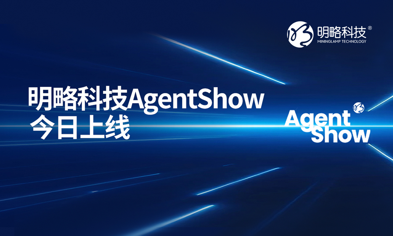 @所有人，明略科技Agent Show，来了！