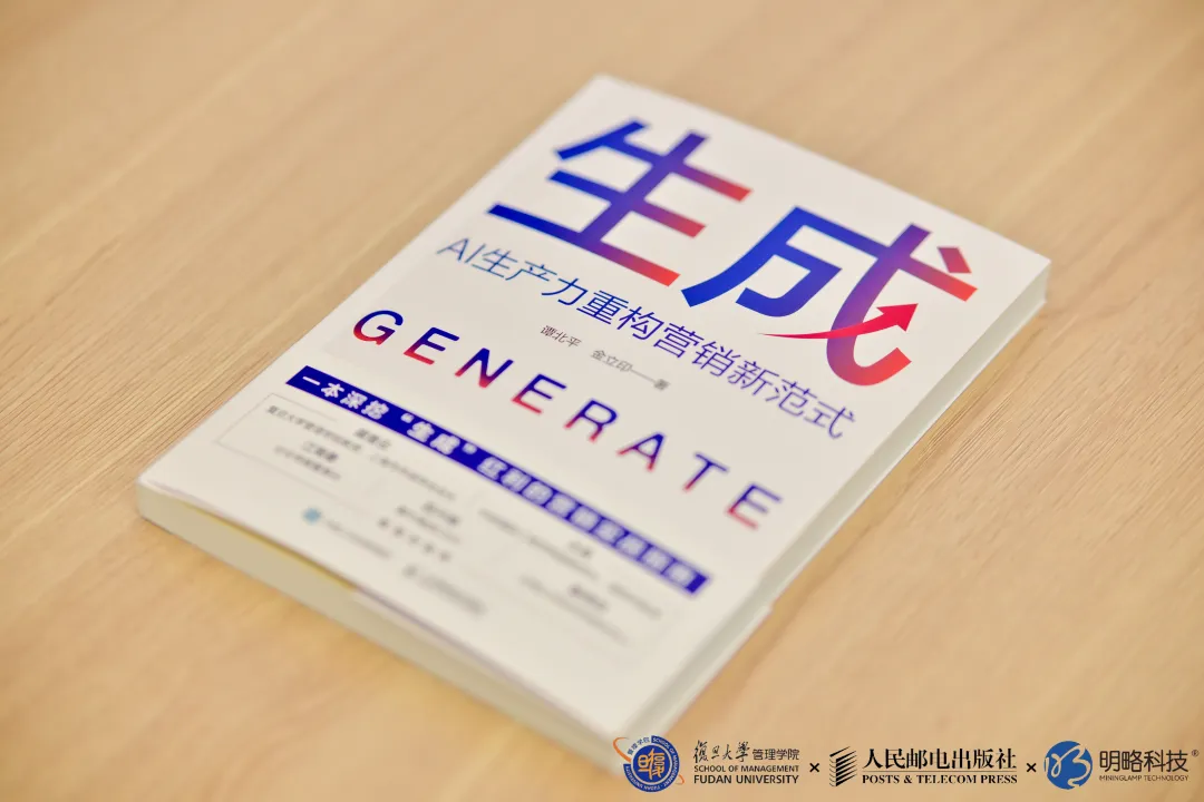 精彩回顾〡《生成：AI生产力重构营销新范式》在复旦大学重磅发布