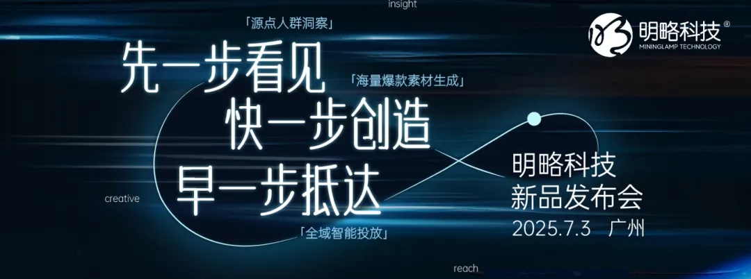 7月3日，广州见｜2025明略科技七月新品发布会，共启AI驱动的营销增长新境