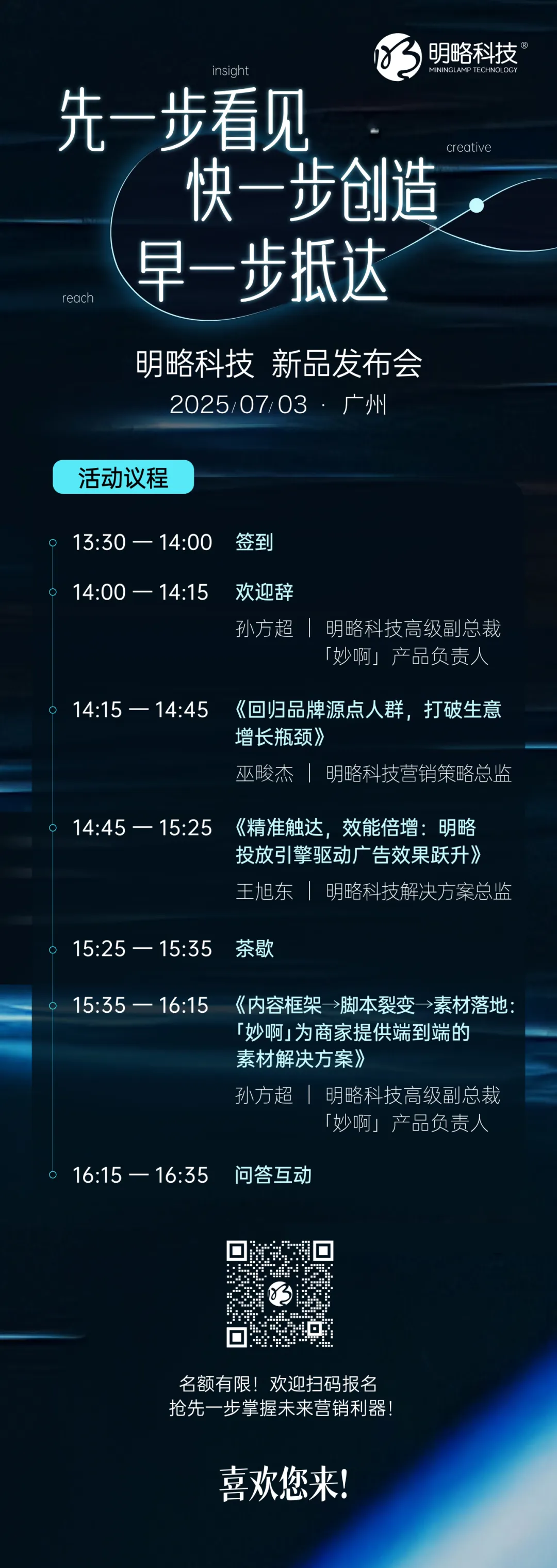 7月3日，广州见｜2025明略科技七月新品发布会，共启AI驱动的营销增长新境