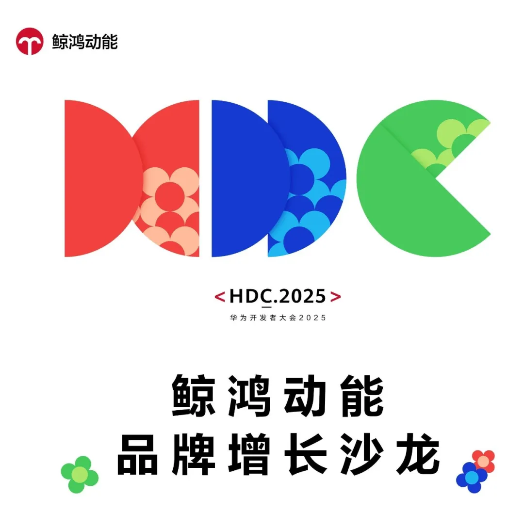 超前剧透！明略科技将亮相2025华为开发者大会“鲸鸿动能品牌增长沙龙”
