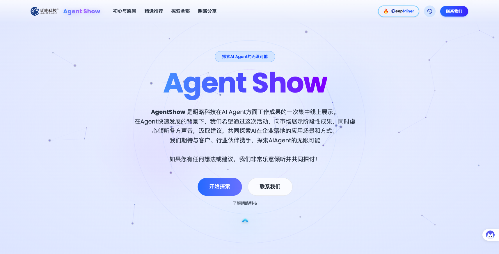 @所有人，明略科技Agent Show，来了！