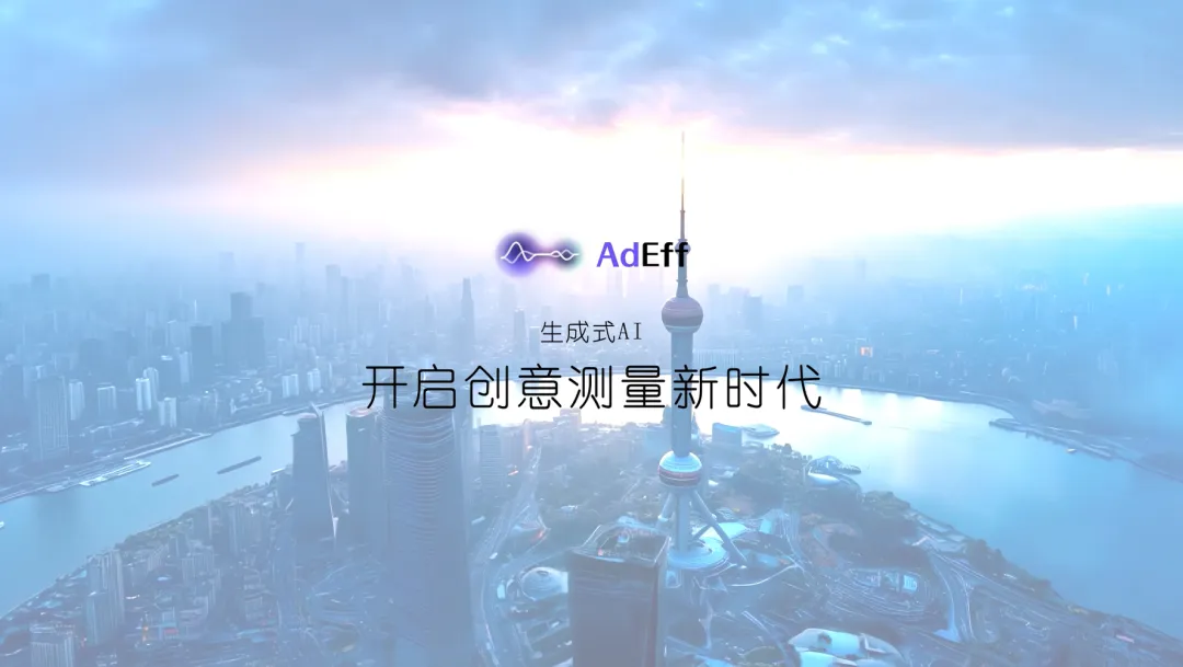 双重验证远超预期，创意评估智能体 AdEff 进入实用阶段
