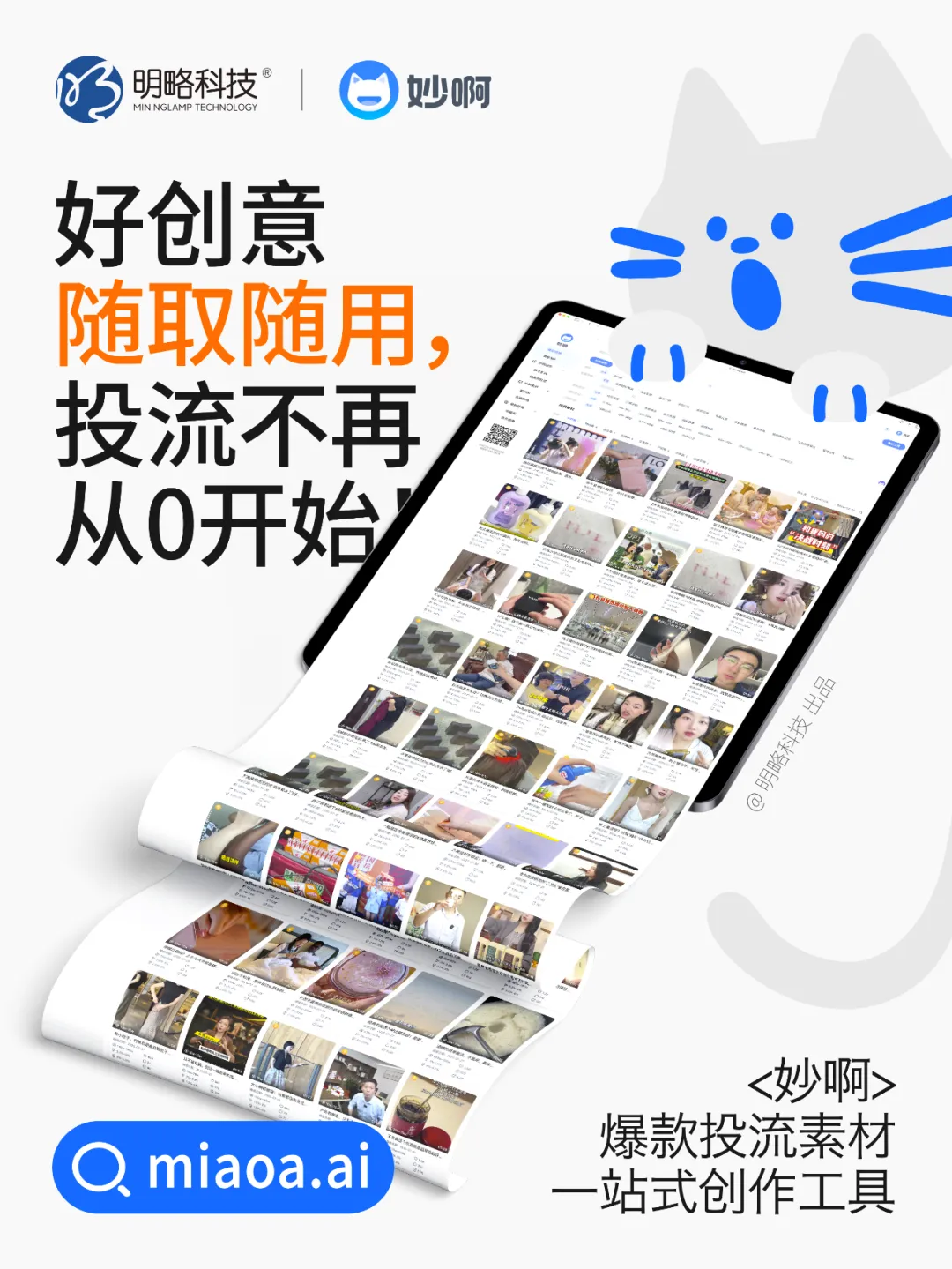 三步做出爆款投流视频？「妙啊」7天免费用，助你轻松成片！