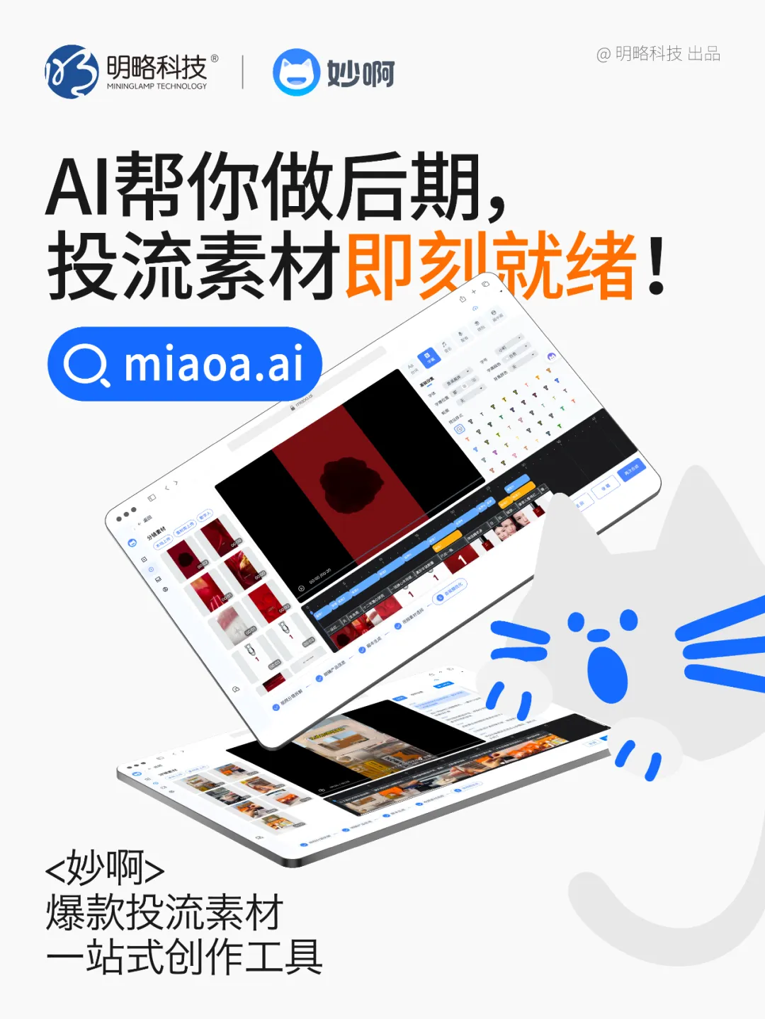三步做出爆款投流视频？「妙啊」7天免费用，助你轻松成片！