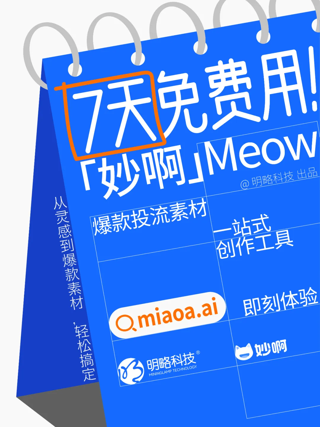 三步做出爆款投流视频？「妙啊」7天免费用，助你轻松成片！