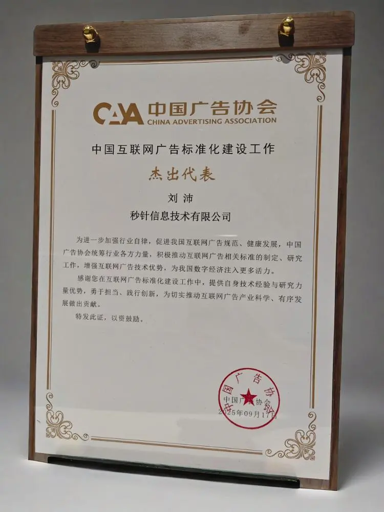 喜报 | 明略科技副总裁刘沛荣获“中国互联网广告标准化建设工作杰出代表”称号