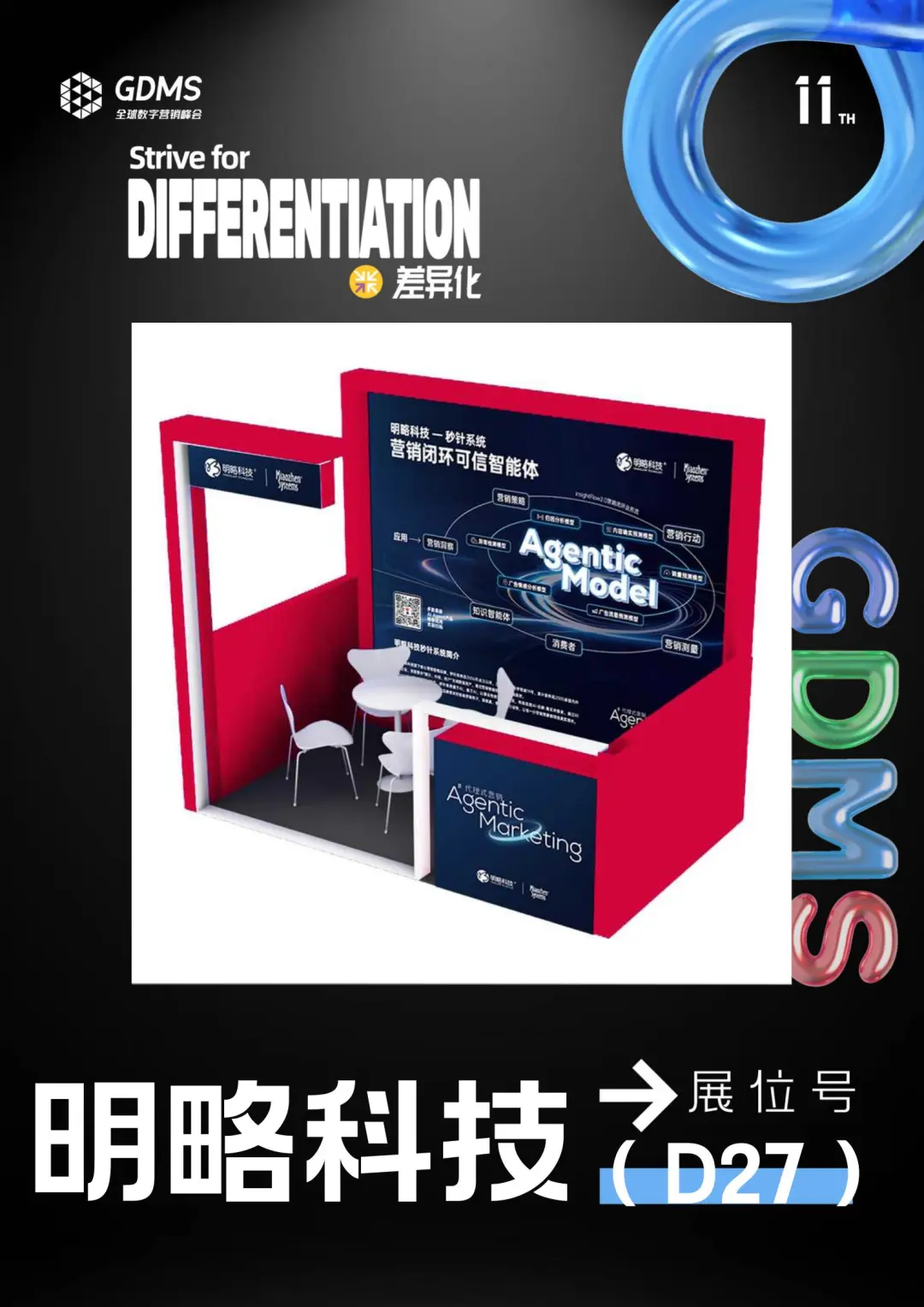 邀请函丨明略科技邀您共赴GDMS全球数字营销峰会，探索Agentic Marketing增长新范式