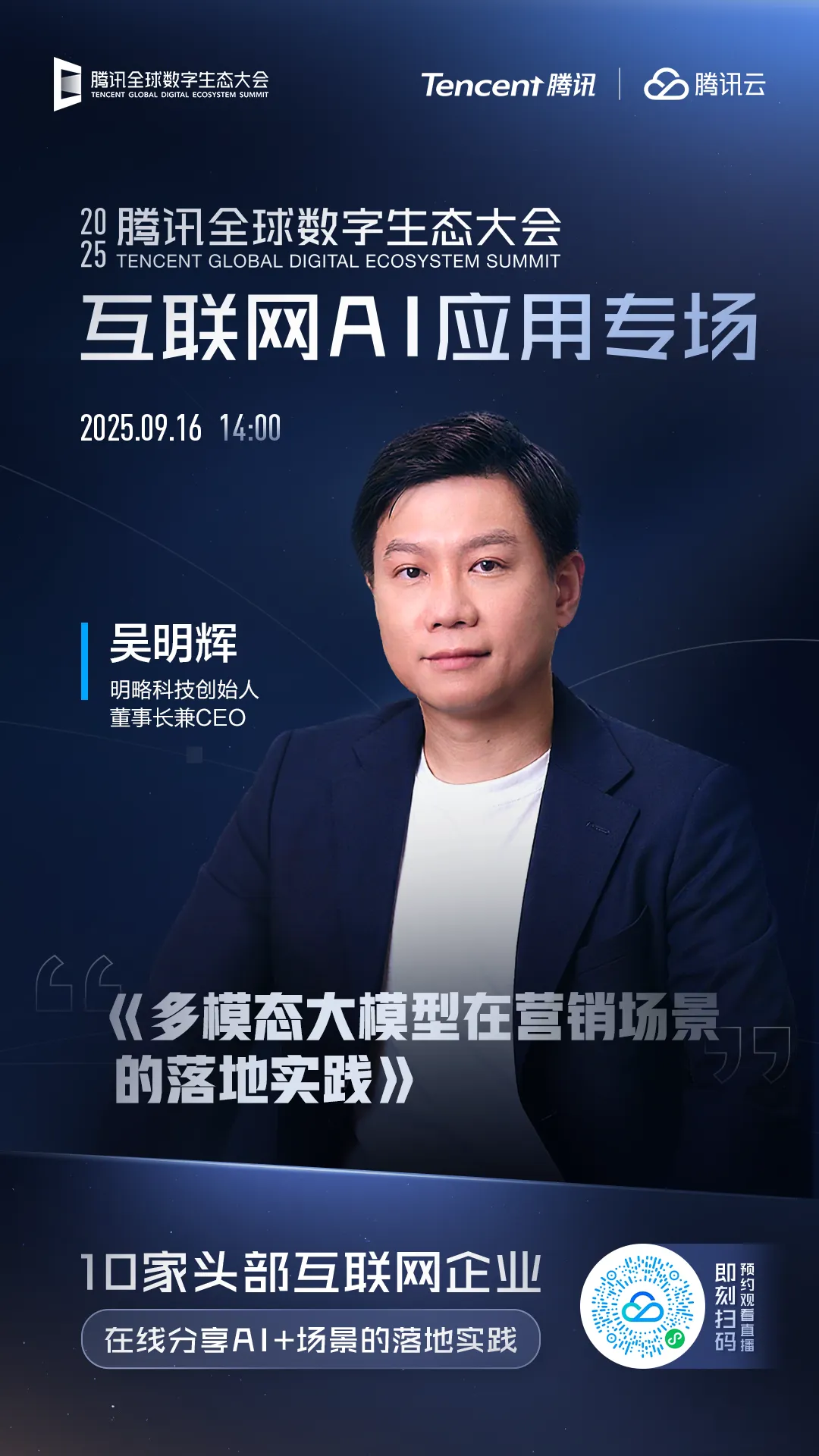 明略科技CEO吴明辉即将出席2025腾讯全球数字生态大会