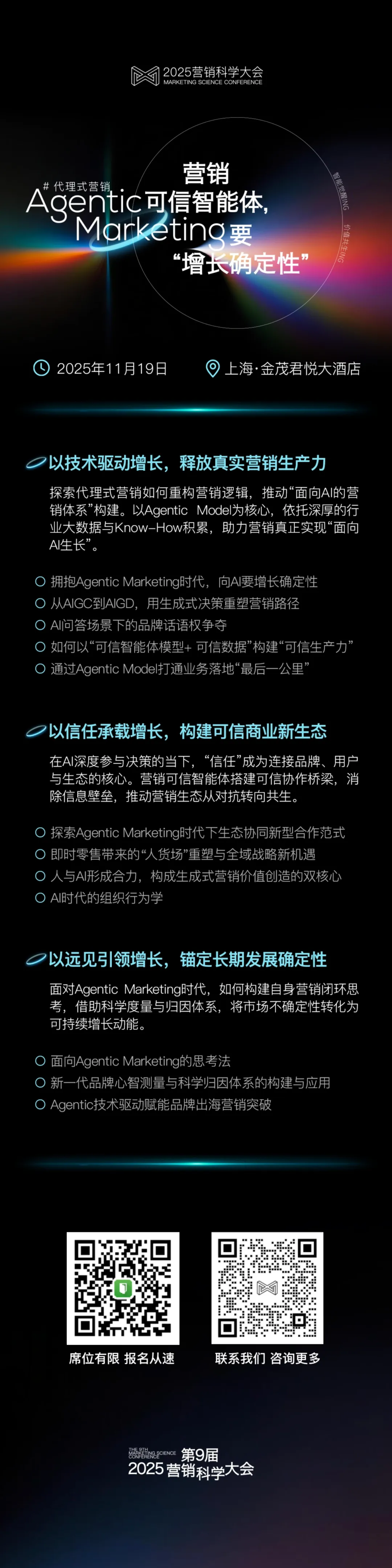 2025营销科学大会正式官宣！Agentic Marketing进行时，11.19上海见