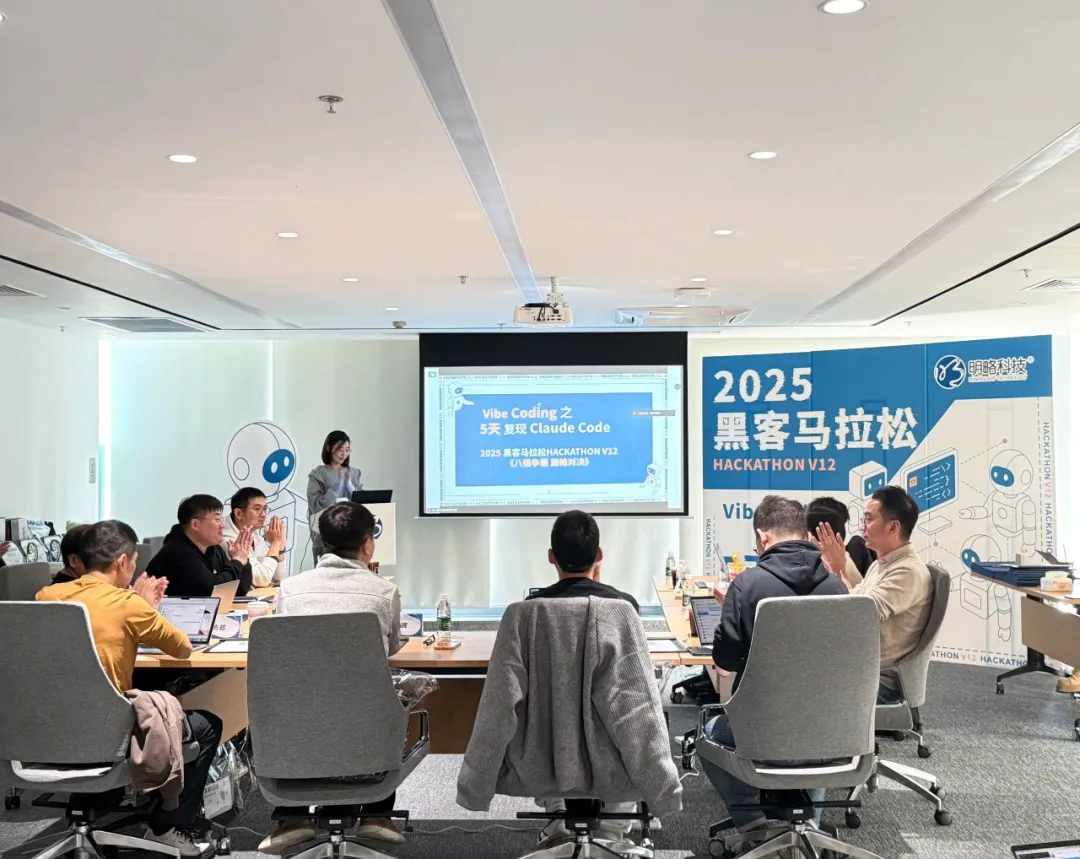 全员AI协作加速:明略科技2025黑客马拉松出题“五天复现Claude Code!” 全员AI协作加速:明略科技2025黑客马拉松出题“五天复现Claude Code!”