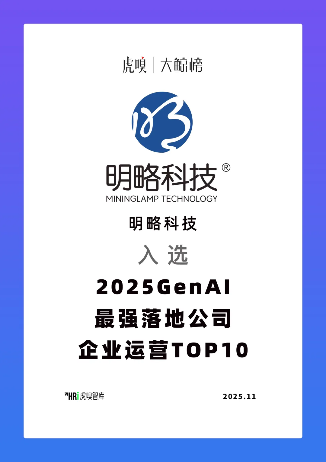 明略科技入选“GenAI最强落地公司”,可信智能体引领产业数智升级 明略科技入选“GenAI最强落地公司”,可信智能体引领产业数智升级