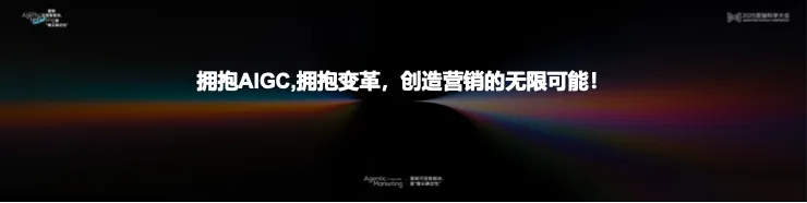 告别“玄学”营销,构建成熟AI生产力丨 2025 营销科学大会嘉宾分享 告别“玄学”营销,构建成熟AI生产力丨 2025 营销科学大会嘉宾分享
