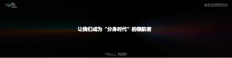 告别“玄学”营销,构建成熟AI生产力丨 2025 营销科学大会嘉宾分享 告别“玄学”营销,构建成熟AI生产力丨 2025 营销科学大会嘉宾分享