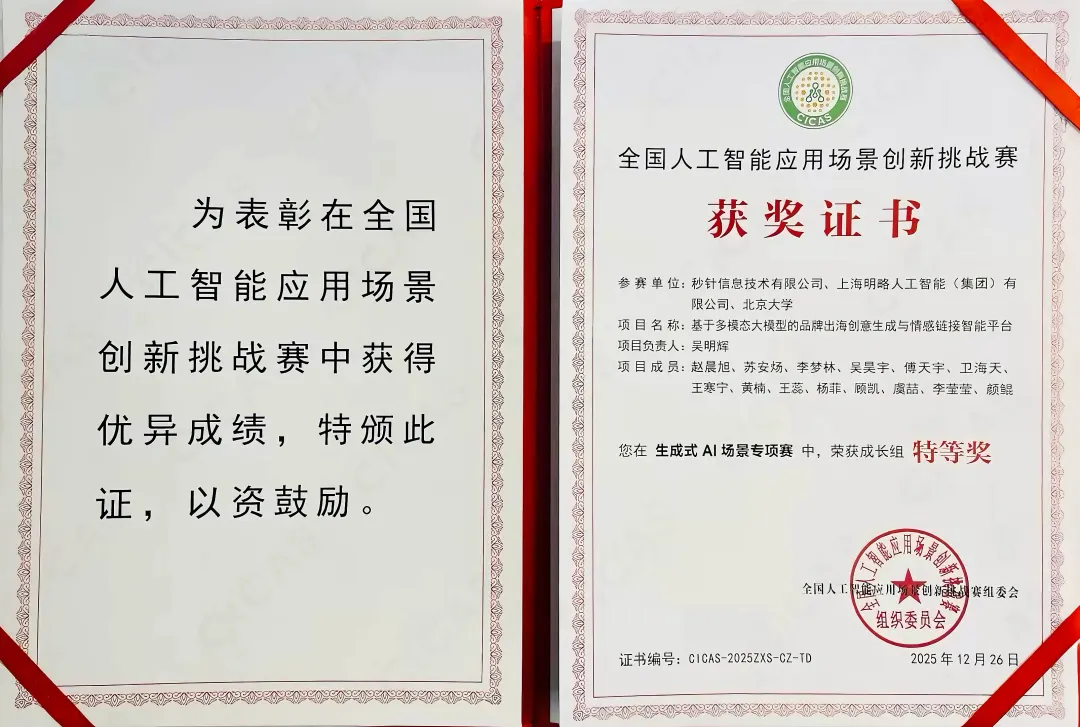 CICAS 2025 特等奖！明略科技大模型助力出海品牌实现情感共鸣