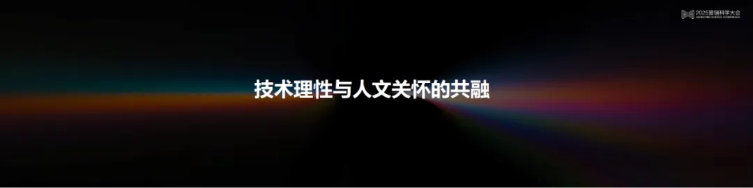 李育辉：数智时代的组织与个体 | 2025营销科学大会嘉宾分享
