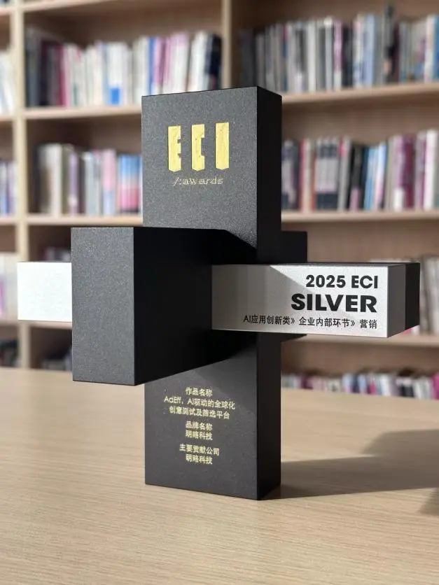 创新定义未来！AdEff荣获ECI国际艾奇奖「AI应用创新奖」