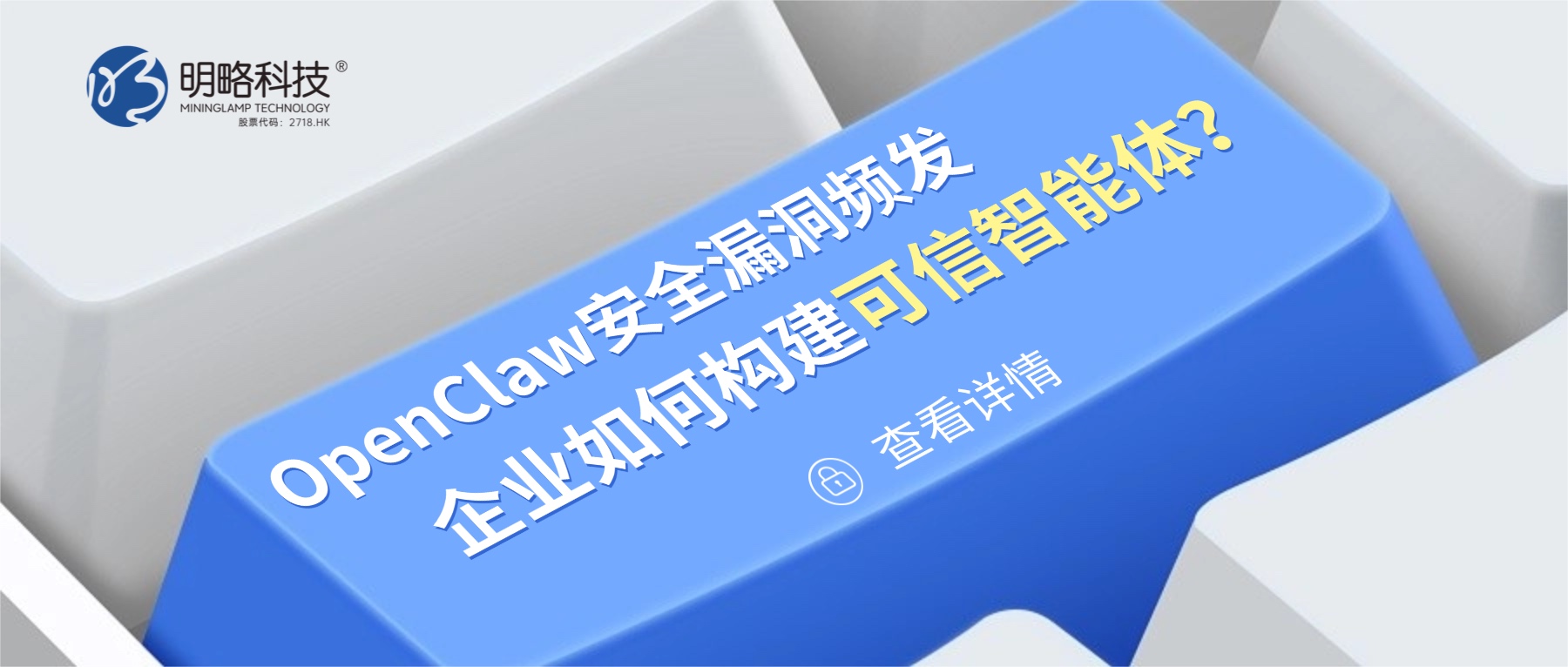 OpenClaw安全漏洞频发,企业如何构建可信智能体? OpenClaw安全漏洞频发,企业如何构建可信智能体?