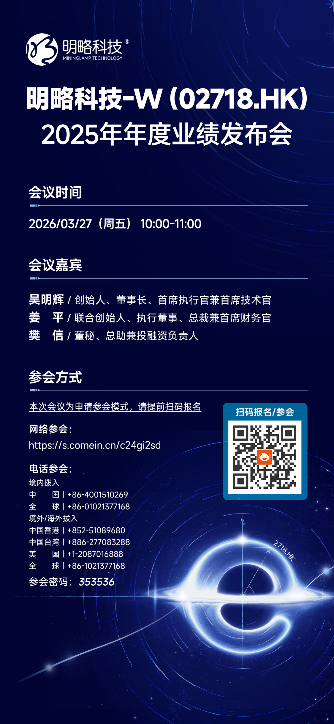 明略科技-W(02718.HK)2025年年度业绩发布会 明略科技-W(02718.HK)2025年年度业绩发布会