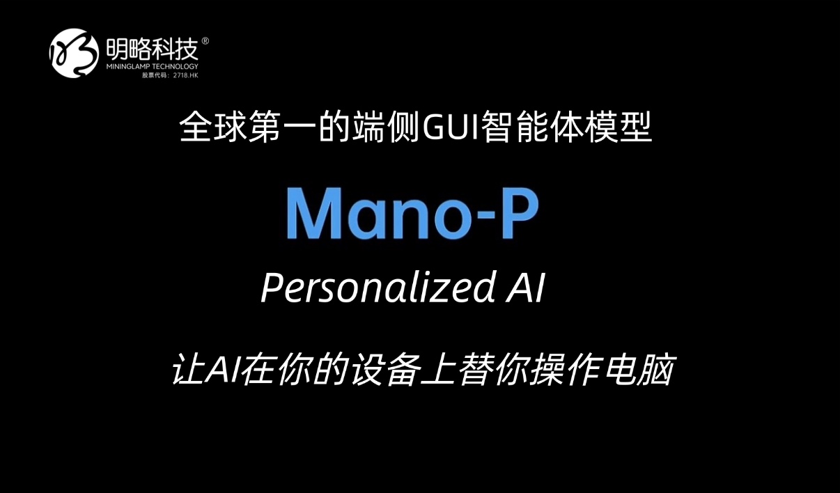 Mano-P:全球第一的端侧 GUI 智能体模型,让 AI 在你的设备上替你操作电脑 Mano-P:全球第一的端侧 GUI 智能体模型,让 AI 在你的设备上替你操作电脑
