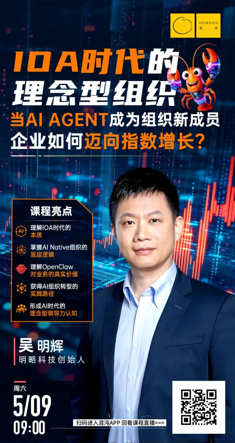 明略科技吴明辉：当AI智能体成为组织的新成员，人无可替代的价值在于“品” | 混沌笔记