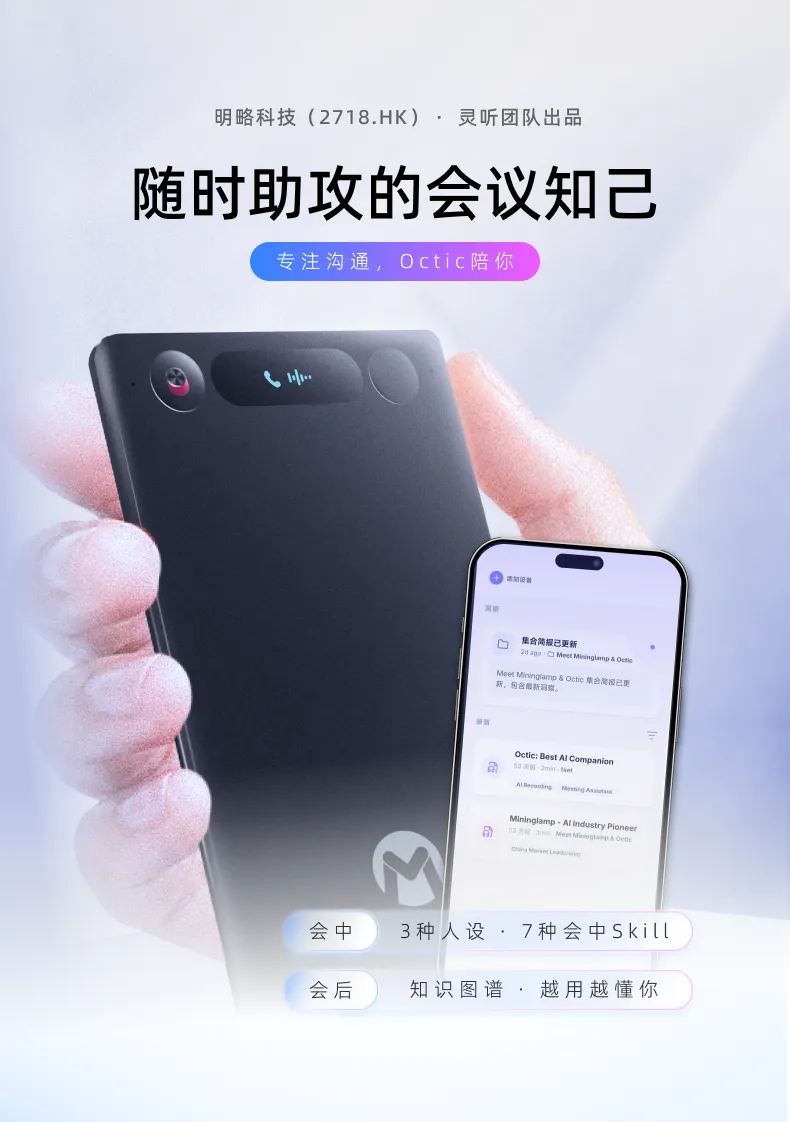 藏不住了！明略科技首款 AI Native 硬件 Octic 开启预售
